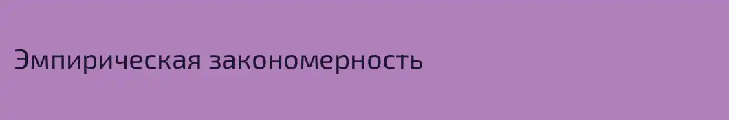 Эмпирическая закономерность
